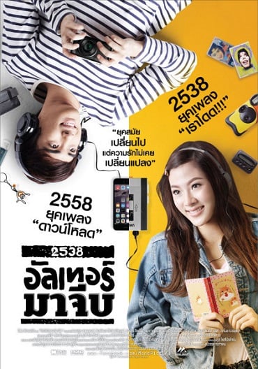 ดูหนังออนไลน์ 2538 Alter Ma Jive (2015) 2538 อัลเทอร์มาจีบ