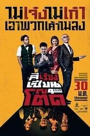 รีวิว 4Kings (2014) สีเรียงเซียนโต๊ด หนังไทยสะท้อนชีวิตวัยรุ่น