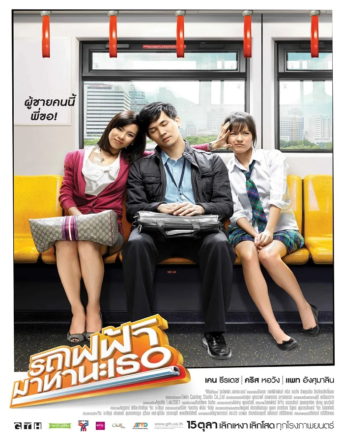 ดูหนังออนไลน์ Bangkok Traffic Love Story (2009) รถไฟฟ้า มาหานะเธอ
