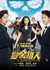 ดูหนังออนไลน์ Bounty Hunters (2016) ทีมล่าพระกาฬ ฮา ท้า ป่วน