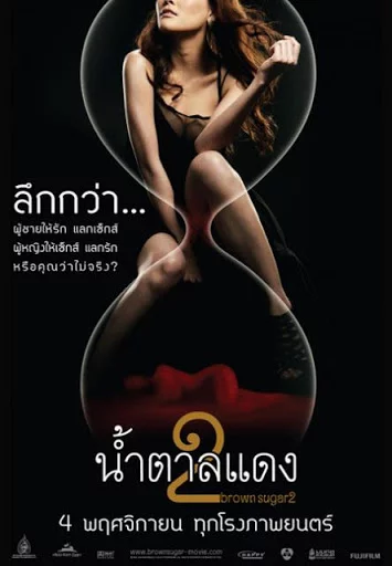 ดูหนังออนไลน์ Brown Sugar 2 (2010) น้ำตาลแดง 2