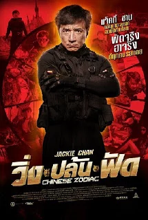 ดูหนังออนไลน์ Chinese Zodiac (2012) วิ่งปล้นฟัด