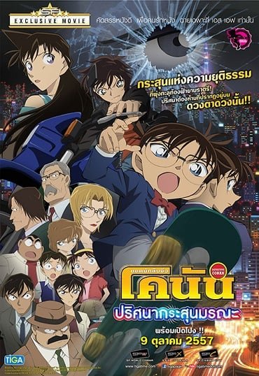 ดูหนังออนไลน์ Conan The Movie 18 (2014) ยอดนักสืบจิ๋วโคนัน เดอะมูฟวี่ ตอน ปริศนากระสุนมรณะ