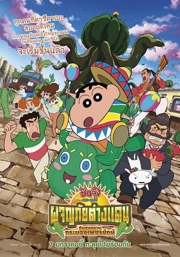ดูหนังออนไลน์ Crayon Shin-chan: My Moving Story! Cactus Large Attack! (2016) ชินจัง เดอะ มูฟวี่ ผจญภัยต่างแดนกับสงครามกระบองเพชรยักษ์
