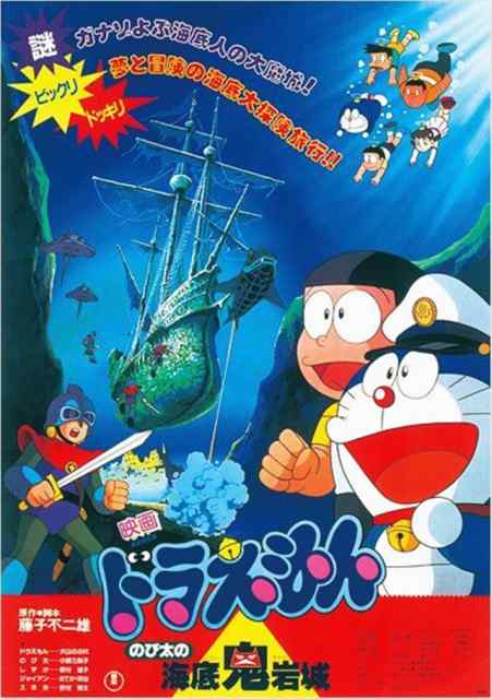 ดูหนังออนไลน์ Doraemon (1983) ตะลุยปราสาทใต้สมุทร