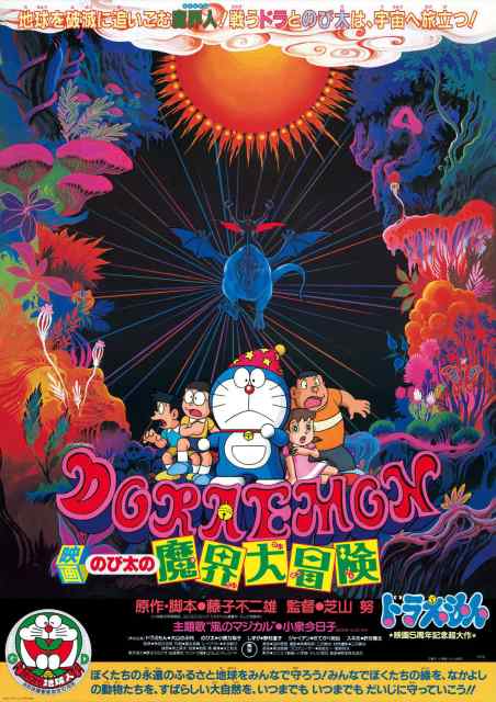 ดูหนังออนไลน์ Doraemon (1984) โนบิตะท่องแดนเวทมนต์ (ตะลุยแดนปิศาจ)