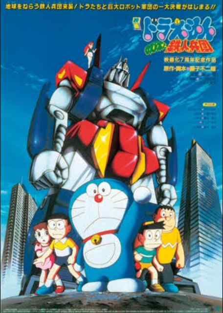 ดูหนังออนไลน์ Doraemon (1986) สงครามหุ่นเหล็ก