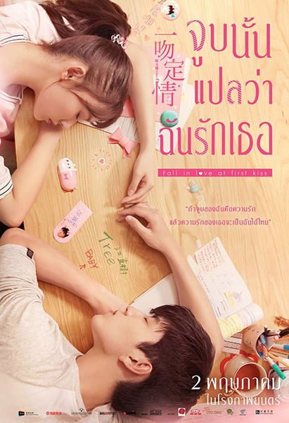 ดูหนังออนไลน์ Fall In Love At First Kiss (2019) จูบนั้นแปลว่าฉันรักเธอ