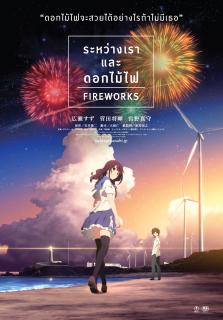 ดูหนังออนไลน์ Fireworks (2017) ระหว่างเรา และดอกไม้ไฟ