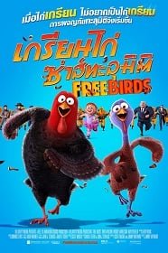 ดูหนังออนไลน์ Free Birds (2013) เกรียนไก่ ซ่าส์ทะลุมิติ