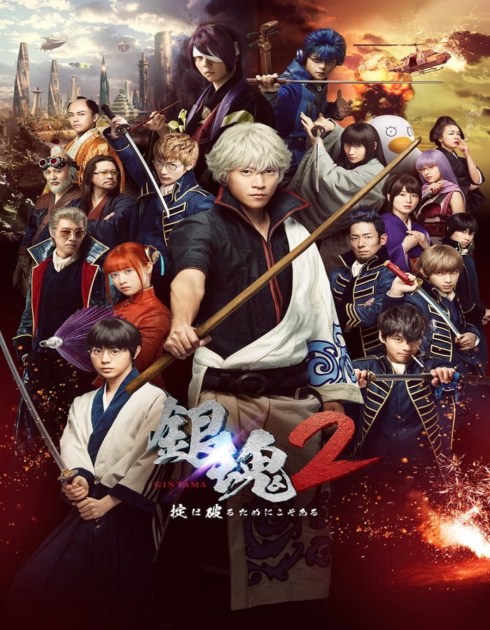 ดูหนังออนไลน์ Gintama 2 (2018) กินทามะ ซามูไร เพี้ยนสารพัด 2
