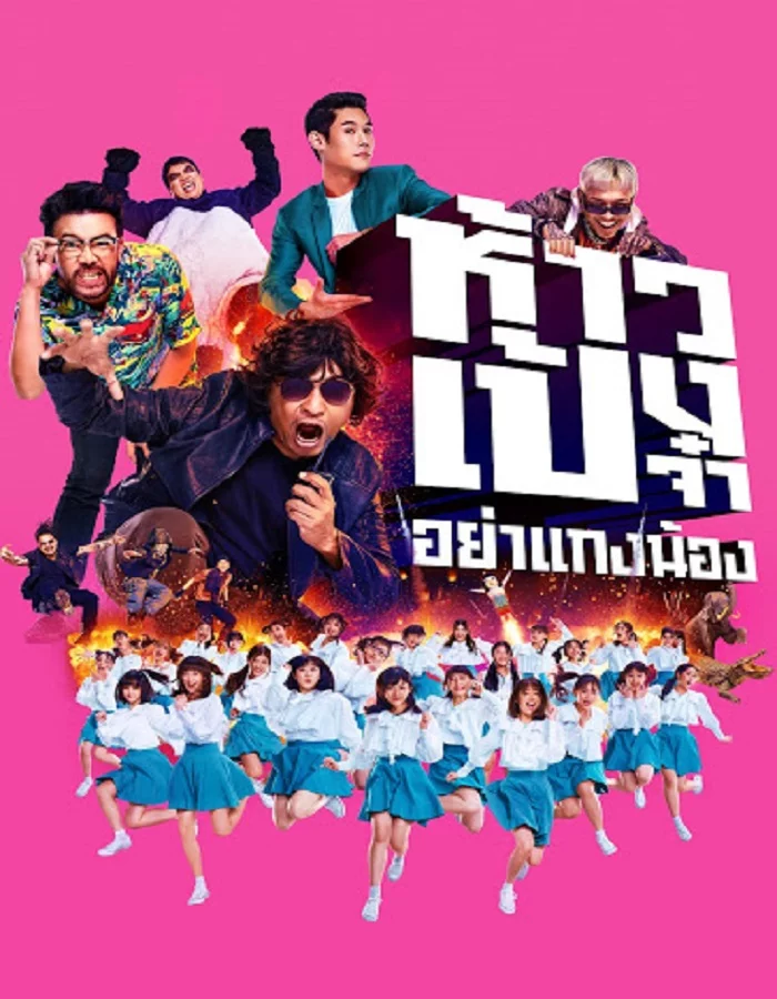 ดูหนังออนไลน์ God Bless The Trainees Too! (2021) ห้าวเป้งจ๋า อย่าแกงน้อง