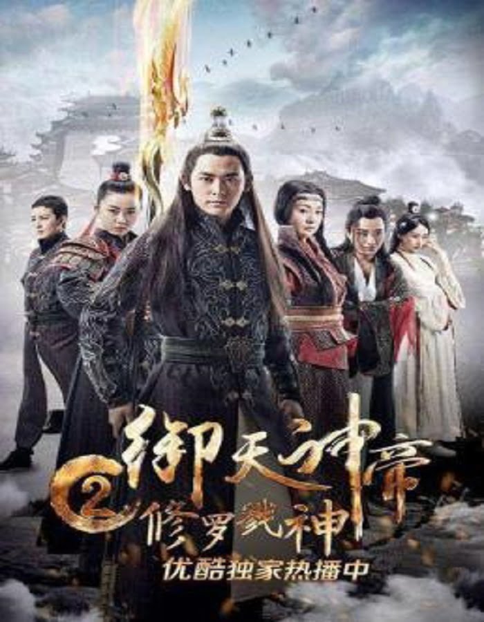 ดูหนังออนไลน์ Imperial God Emperor 2 (2017) เทพจักรพรรดิเจ้าพิภพ 2 อสุรา เทพสังหาร