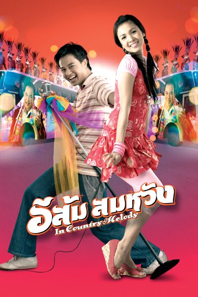 ดูหนังออนไลน์ In Country Melody (2007) อีส้ม สมหวัง ภาค 1