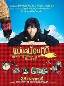 ดูหนังออนไลน์ Kiki’s Delivery Service (2014) แม่มดน้อยกิกิ