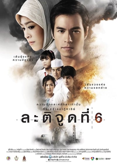 ดูหนังออนไลน์ ละติจูดที่ 6 (2015) Latitude 6