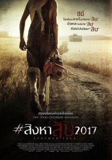 ดูหนังออนไลน์ Leatherface (2017) #สิงหาสับ2017