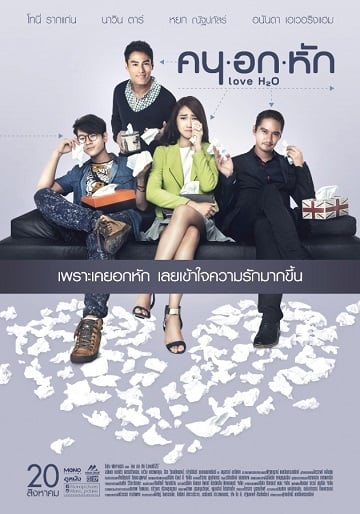ดูหนังออนไลน์ คนอกหัก Love H2O
