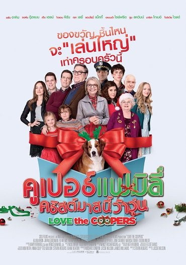 ดูหนังออนไลน์ Love the Coopers (2015) คูเปอร์แฟมิลี่ คริสต์มาสนี้ว้าวุ่น
