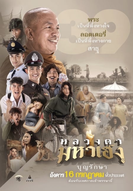 ดูหนังออนไลน์ Luang-Ta-Maha-Heng (2019) หลวงตามหาเฮง