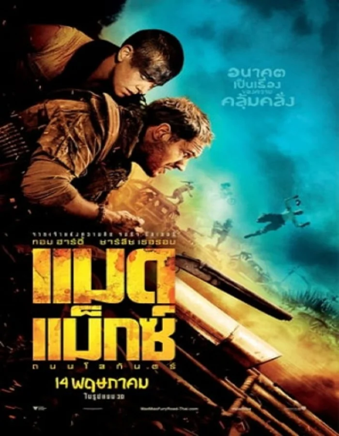 ดูหนังออนไลน์ Mad Max: Fury Road (2015) แมด แม็กซ์: ถนนโลกันตร์