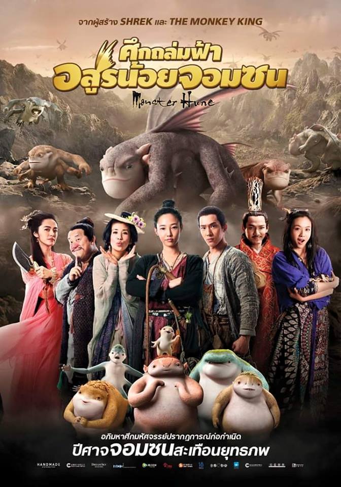 ดูหนังออนไลน์ Monster Hunt (2015) ศึกถล่มฟ้า อสูรน้อยจอมซน