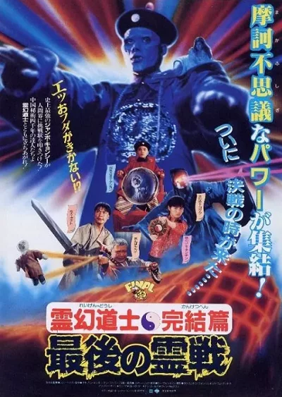 ดูหนังออนไลน์ Mr. Vampire 4 (1988) ผีกัดอย่ากัดตอบ ภาค 4