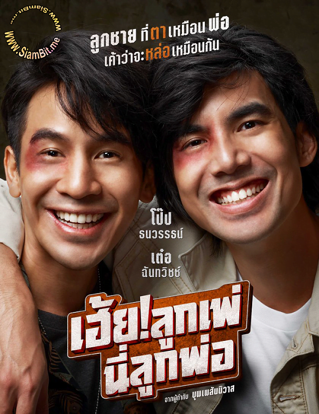ดูหนังออนไลน์ My God Father! (2020) เฮ้ย! ลูกเพ่ นี่ลูกพ่อ