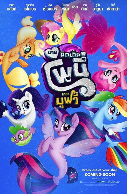 ดูหนังออนไลน์ My Little Pony The Movie (2017) มายลิตเติ้ลโพนี่ เดอะ มูฟวี่ เต็มเรื่อง