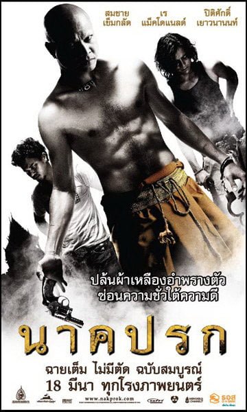ดูหนังออนไลน์ Nakprok (2010) นาคปรก