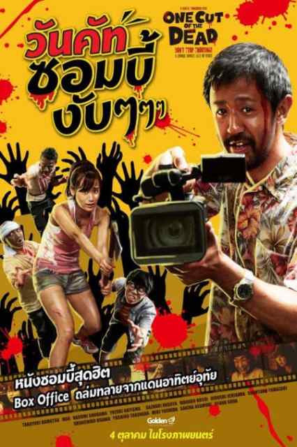 ดูหนังออนไลน์ One Cut of the Dead (Kamera o tomeru na!) (2017) วันคัท ซอมบี้งับๆๆๆ