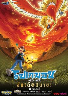 ดูหนังออนไลน์ Pokemon the Movie I Choose You! (2017) โปเกมอน เดอะ มูฟวี ฉันเลือกนาย เต็มเรื่อง