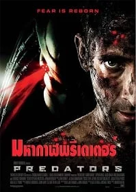 ดูหนังออนไลน์ Predators (2010) มหากาฬพรีเดเตอร์ ภาค 3