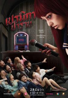 ดูหนังออนไลน์ Premika-Parab (2017) เปรมิกาป่าราบ