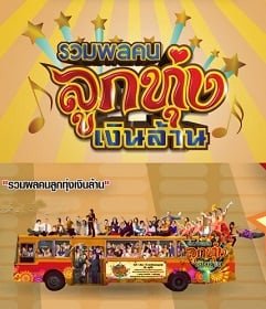 ดูหนังออนไลน์ Looktung Millionaire รวมพลคนลูกทุ่งเงินล้าน 2013