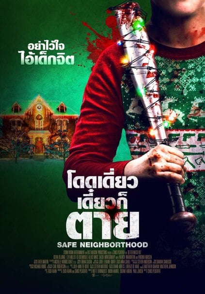 ดูหนังออนไลน์ Safe Neighborhood (Better Watch Out) (2017) โดดเดี่ยว เดี๋ยวก็ตาย เต็มเรื่อง