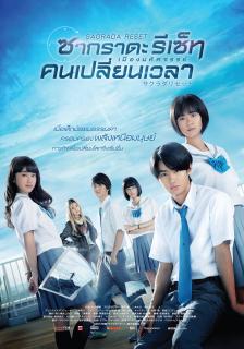 ดูหนังออนไลน์ Sakurada Reset Part I (2017) เมืองมหัศจรรย์ คนเปลี่ยนเวลา เต็มเรื่อง