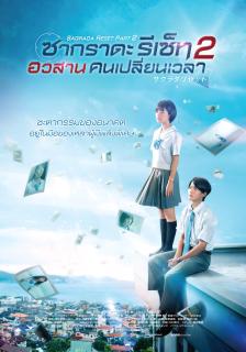 ดูหนังออนไลน์ Sakurada Reset Part II (2017) อวสานคนเปลี่ยนเวลา เต็มเรื่อง