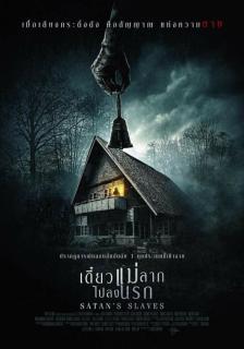 ดูหนังออนไลน์ Satan’s Slaves (Pengabdi Setan) (2018) เดี๋ยวแม่ลากไปลงนรก เต็มเรื่อง