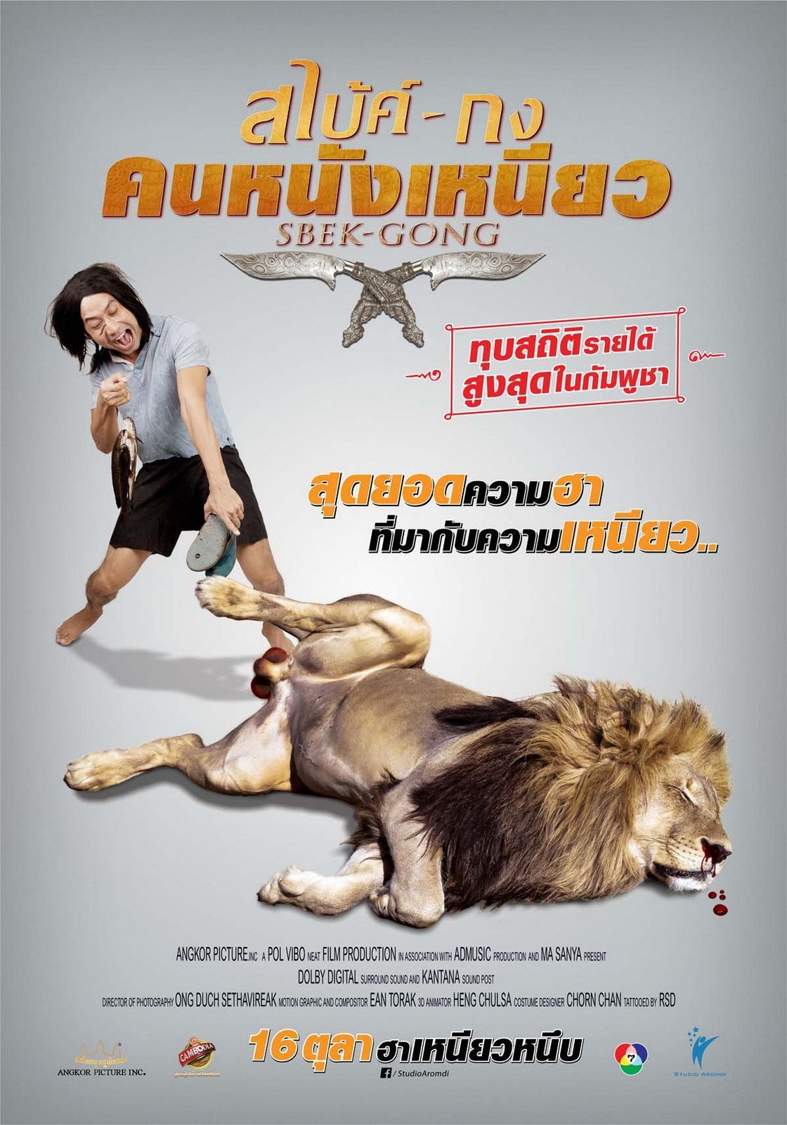 ดูหนังออนไลน์ Sbek Gong (2014) สไบ้ค์-กง คนหนังเหนียว