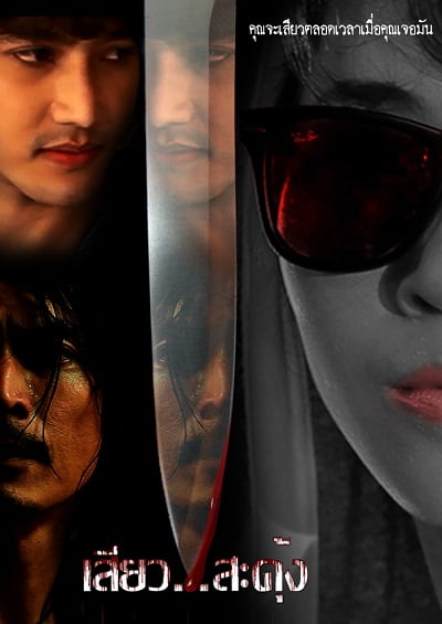 ดูหนังออนไลน์ Seaw SaDung (2013) เสียว…สะดุ้ง