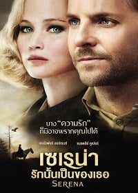ดูหนังออนไลน์ Serena (2014) เซเรน่า รักนั้นเป็นของเธอ