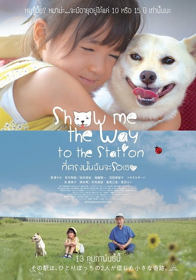 ดูหนังออนไลน์ Show Me the Way to the Station (2019) ที่ตรงนั้นฉันจะรอเธอ