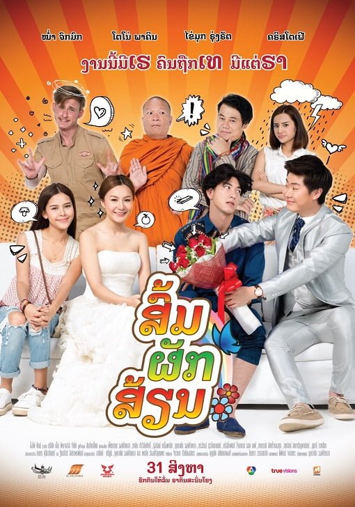 ดูหนังออนไลน์ Som Puk Sian (2017) ส่มภัคเสี่ยน