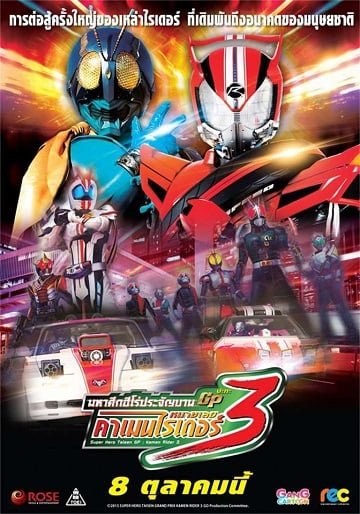 ดูหนังออนไลน์ Super Hero Taisen GP: Kamen Rider 3 มหาศึกฮีโร่ประจัญบาน GP ปะทะ คาเมนไรเดอร์หมายเลข 3 2015