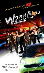 ดูหนังออนไลน์ SuperFast (2015) ฟาสต์เจ็บ เร็ว แรง ทะลุฮา