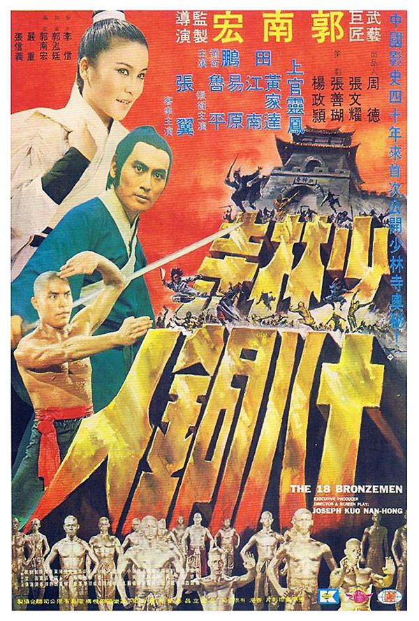ดูหนังออนไลน์ The 18 Bronzemen (Shao Lin Si shi ba tong ren) (1976) 18 ยอดมนุษย์ทองคำ