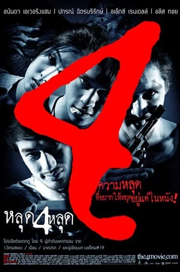 ดูหนังออนไลน์ The 4 Movie หลุด 4 หลุด 2011