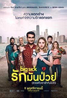 ดูหนังออนไลน์ The Big Sick (2017) รักมันป่วย (ซวยแล้วเราเข้ากันไม่ได้) เต็มเรื่อง