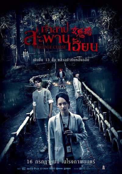 ดูหนังออนไลน์ The Bridge Curse (2020) คำสาปสะพานเฮี้ยน